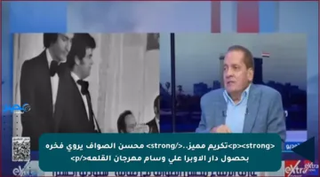 <p><strong>تكريم مميز..</strong> محسن الصواف يروي فخره بحصول دار الأوبرا على وسام مهرجان القلعة</p>